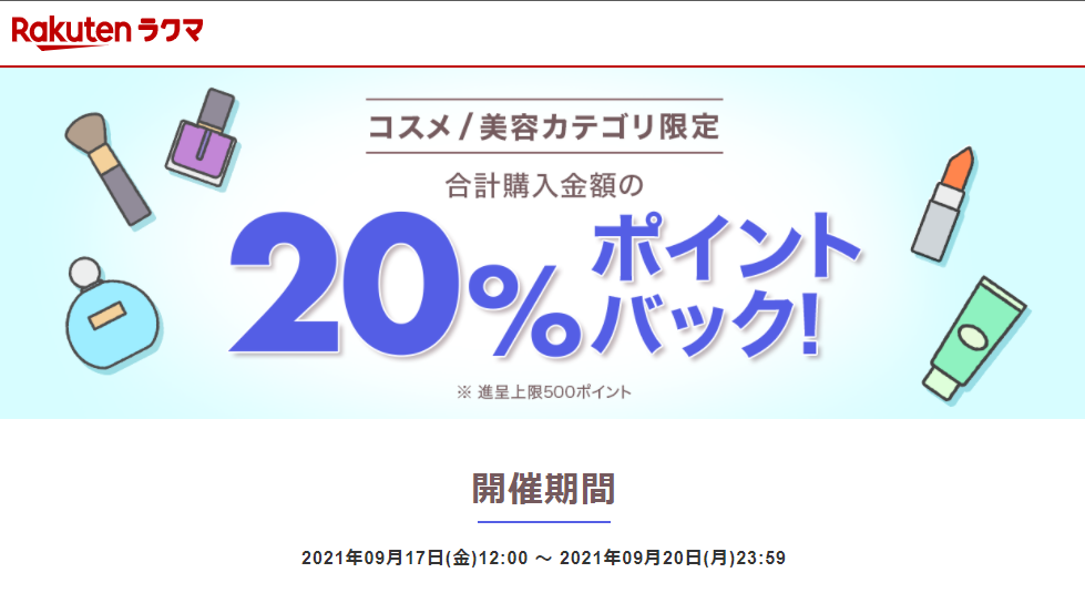 【楽天ラクマ】コスメ/美容カテゴリで購入すると20%ポイントバック