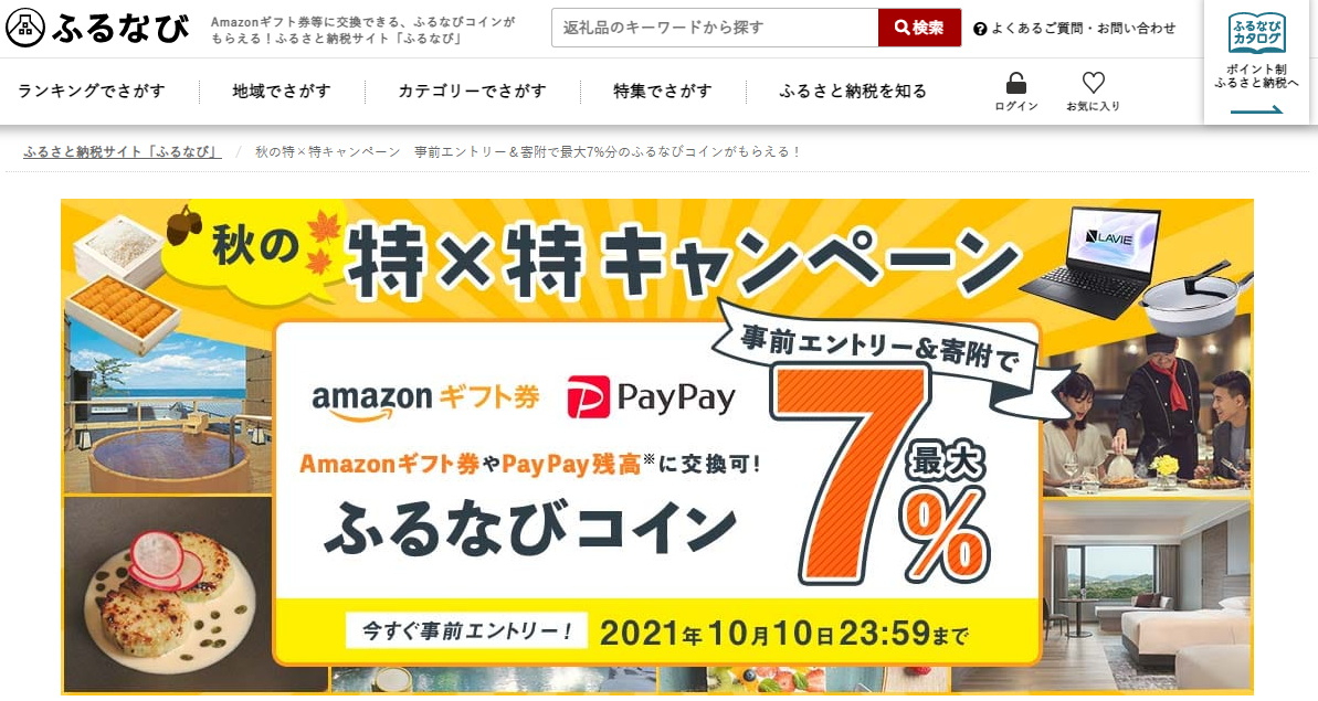 秋の特×特キャンペーン　事前エントリー＆寄附で最大7%分のふるなびコインがもらえる！ | ふるさと納税サイト「ふるなび」