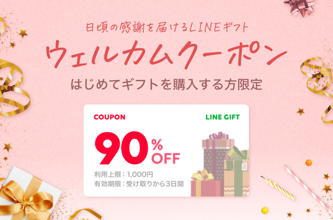 90％OFFウェルカムクーポン｜LINEギフト