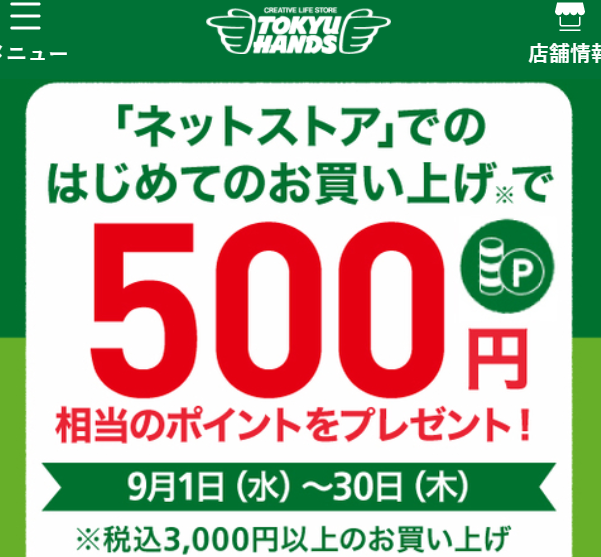 【ネットストアがお得】はじめてのお買い上げで500ポイントプレゼント!　～9/30(木) - キャンペーン - 東急ハンズ