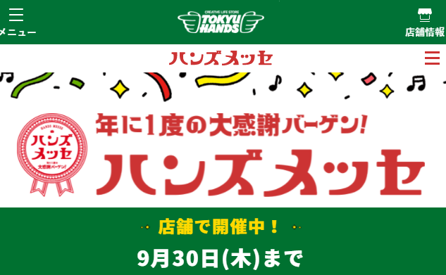 ハンズメッセ2021 - 東急ハンズ - ここは、ヒント・マーケット。