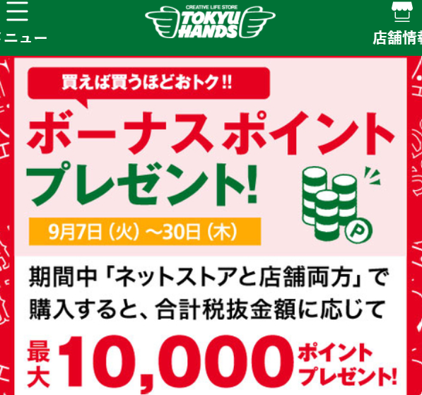 会員限定！ ネットストア&店舗 両店購入でボーナスポイントプレゼント！　～9/30(木) - キャンペーン - 東急ハンズ