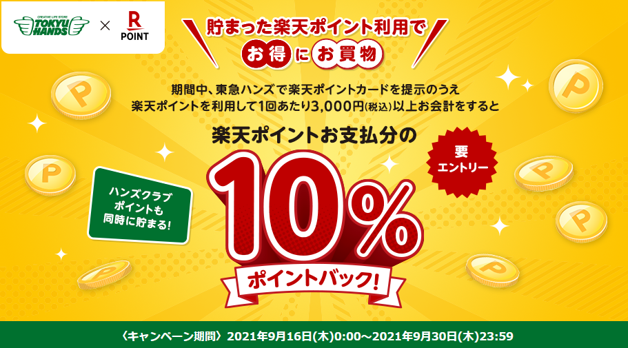 楽天ポイントカード:【東急ハンズ】楽天ポイントお支払い分の10%ポイントバックキャンペーン | キャンペーン一覧