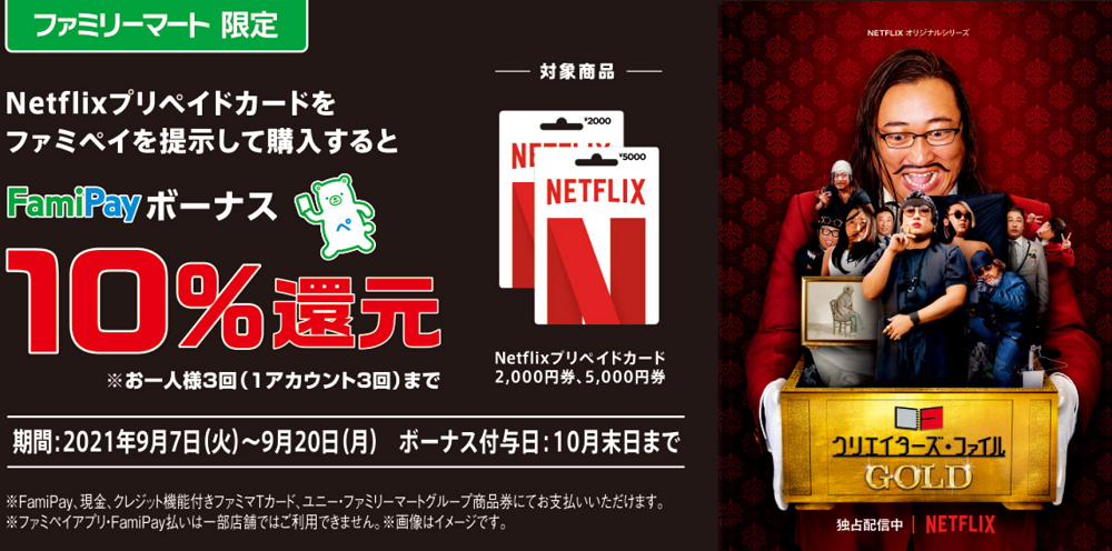 NetflixプリペイドカードFamiPayボーナス還元！｜キャンペーン｜ファミリーマート