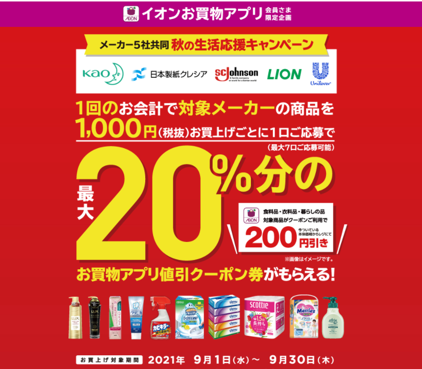 イオンお買物アプリ限定キャンペーン ｜ イオン