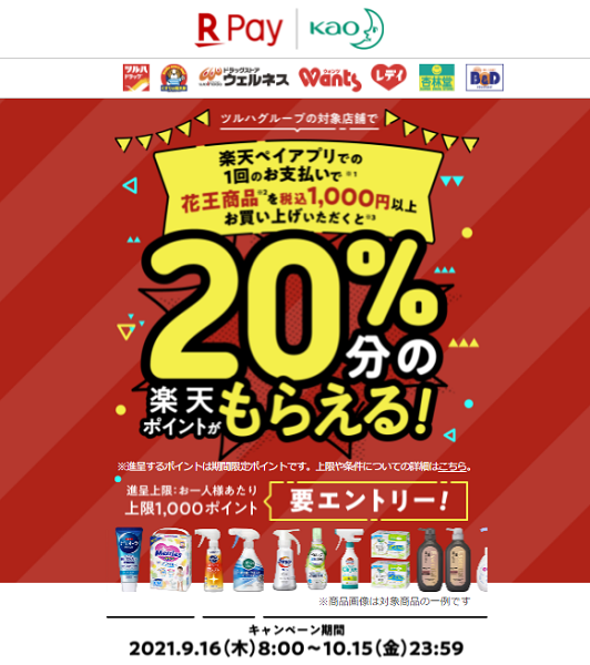 ツルハグループ限定！花王商品を税込1,000円以上購入&楽天ペイアプリのコード決済でお支払いをされた方にお買い上げ金額の20％を進呈！｜楽天ペイ