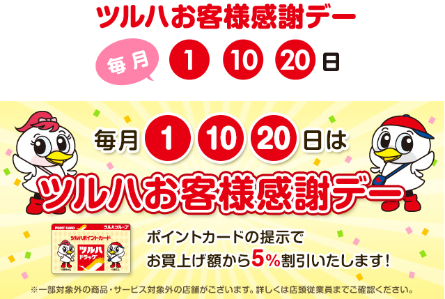 お客様感謝デー｜ポイントカードのご案内｜ツルハドラッグ
