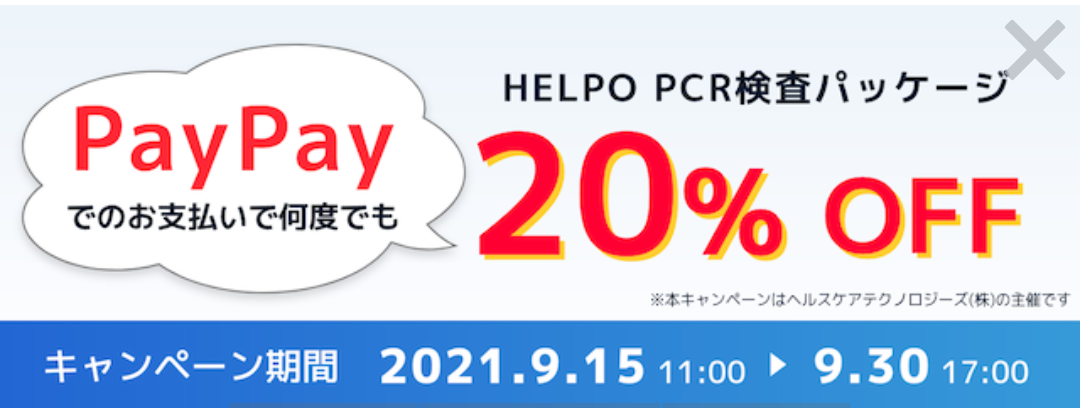 HELPO PCR検査パッケージ20% OFF