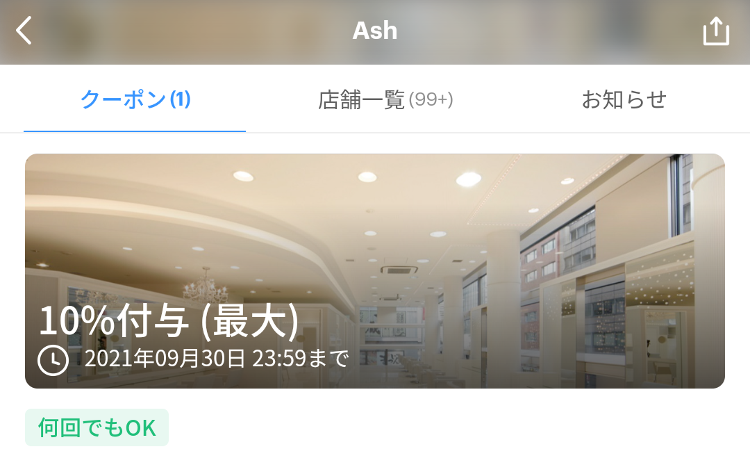 Ash クーポン｜PayPay