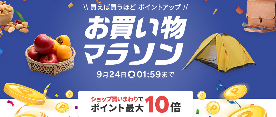 楽天市場：お買い物マラソン