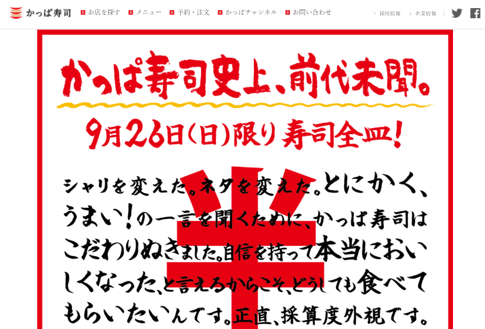 【‼1日限りの半額祭‼】9月26日(日)限り！かっぱ寿司史上、前代未聞！寿司全皿半額！ | かっぱ寿司 | 回転寿司
