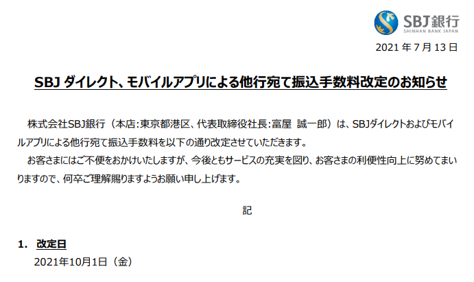 SBJ ダイレクト、モバイルアプリによる他行宛て振込手数料改定のお知らせ｜SBJ銀行