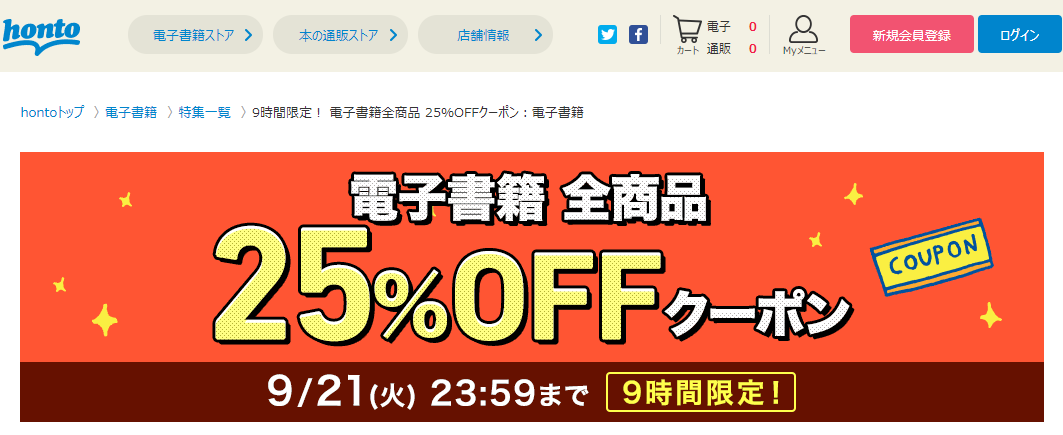 honto - 9時間限定！ 電子書籍全商品 25％OFFクーポン