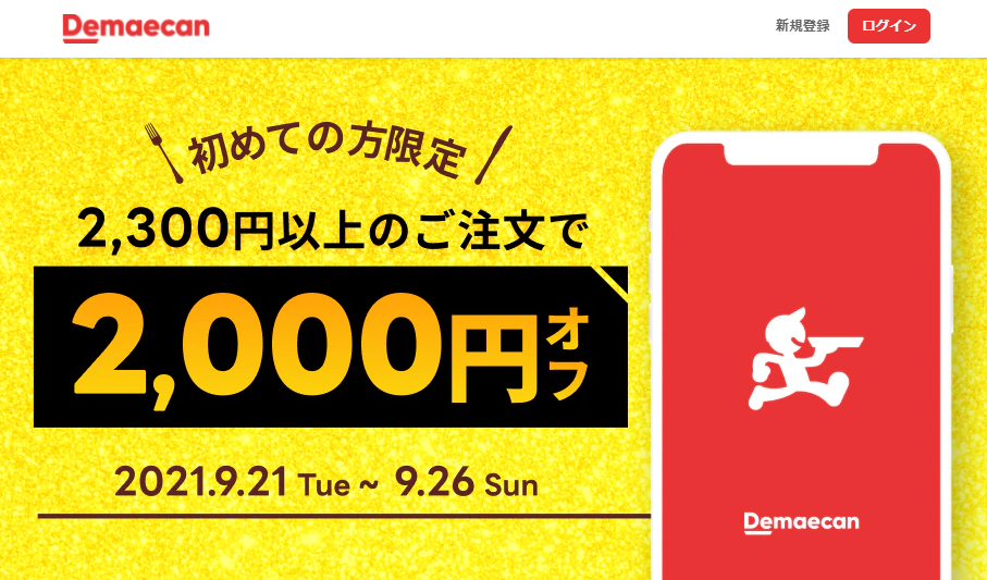 【出前館】初めてご注文の方限定！2,000円オフクーポン