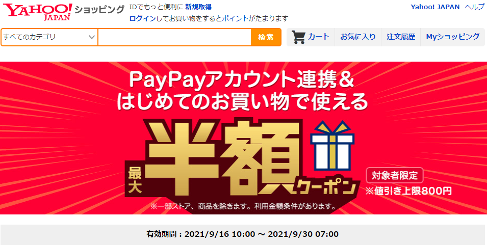 PayPayアカウント連携＆はじめてのお買い物で使える 最大半額クーポン - Yahoo!ショッピング