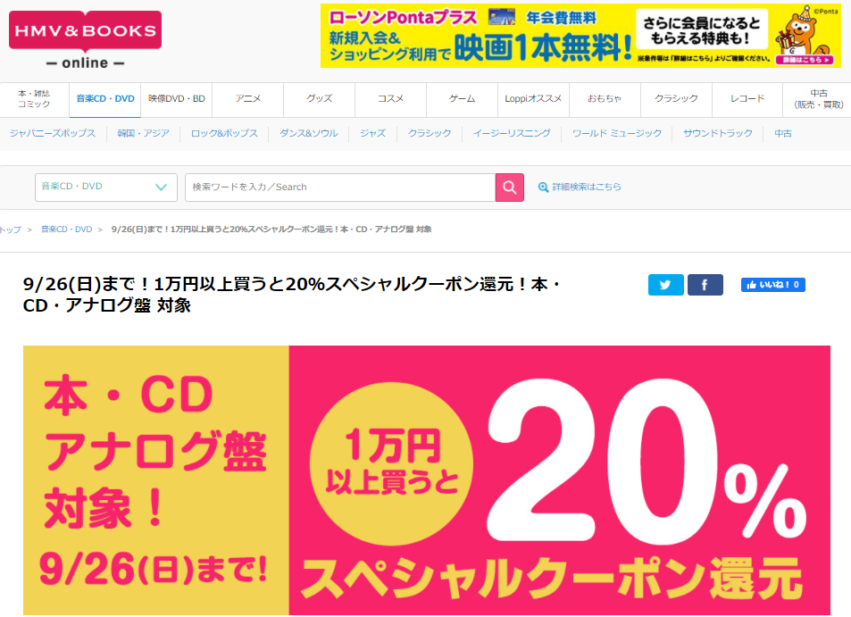 9/26(日)まで！1万円以上買うと20％スペシャルクーポン還元！本・CD・アナログ盤 対象｜HMV&BOOKS online