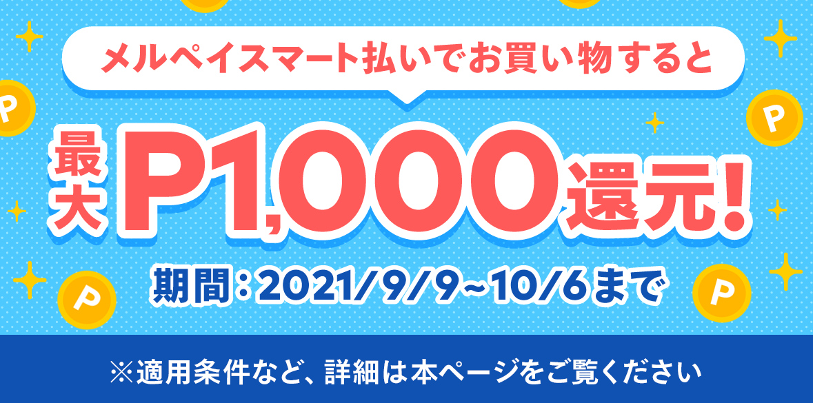 メルペイスマート払いでお買い物すると10％ポイント還元キャンペーン