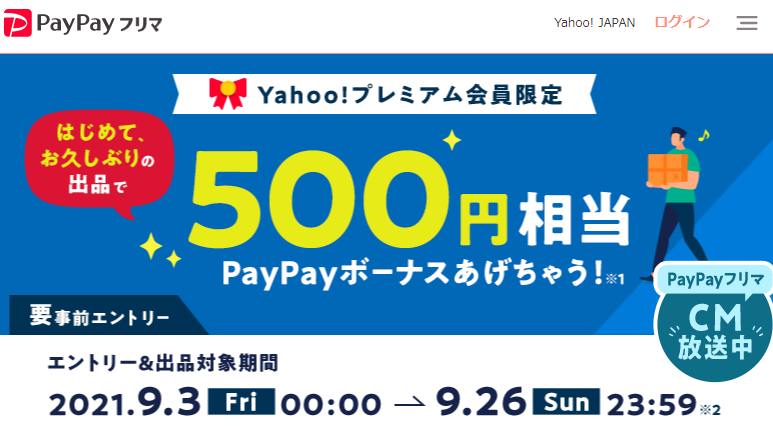 Yahoo!プレミアム会員限定　はじめて、お久しぶりの出品で500円相当もらえるキャンペーン - PayPayフリマ