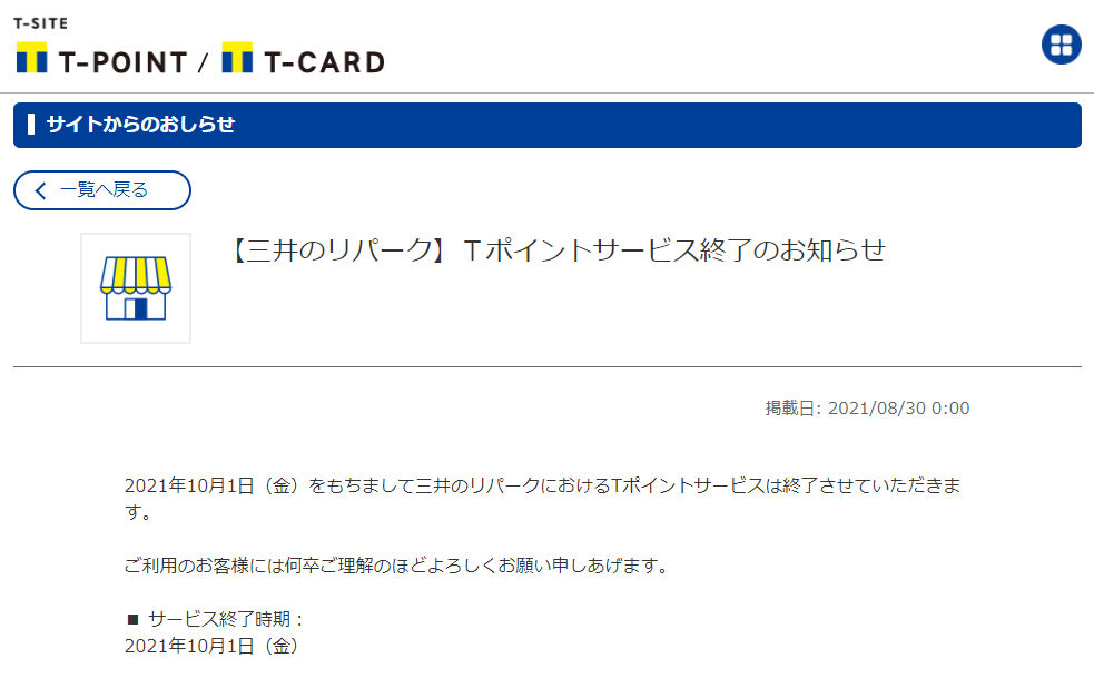【三井のリパーク】Ｔポイントサービス終了のお知らせ
