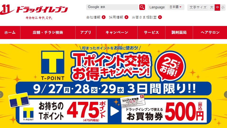 25ポイントお得♪Ｔポイント交換お得キャンペーン！｜ドラッグイレブン