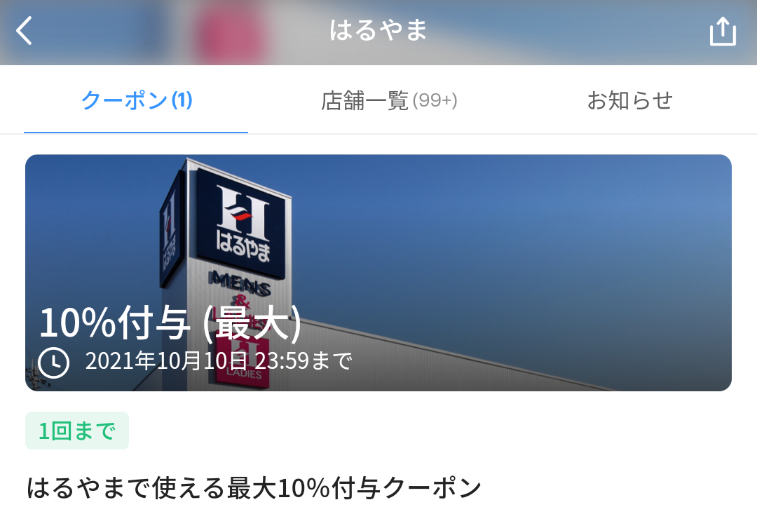 はるやま クーポン｜PayPay