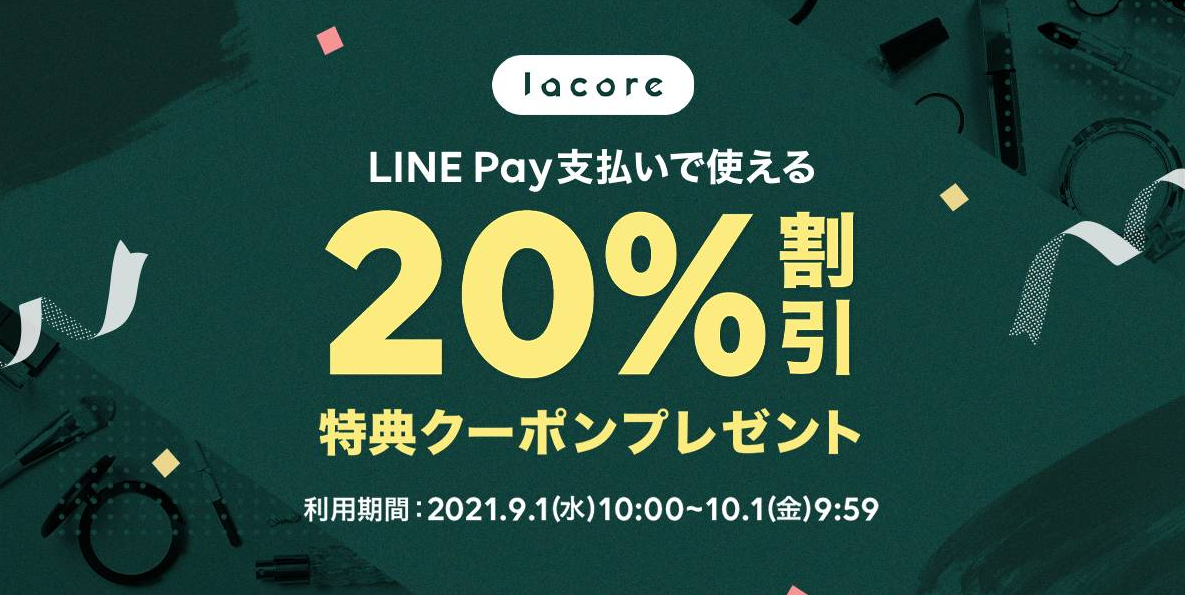 LINE Pay支払いで使える20%割引クーポン | lacore（ラコア）