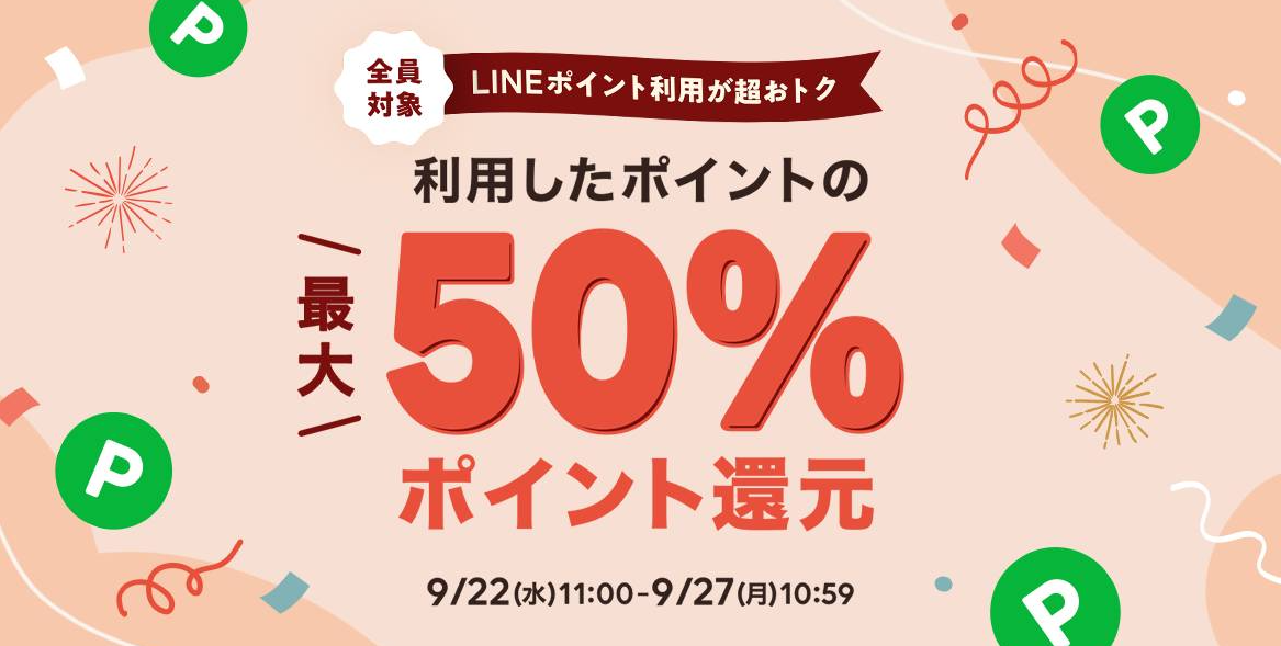 LINEポイント利用がおトク！利用したポイントの最大50%ポイント還元！ | lacore（ラコア）