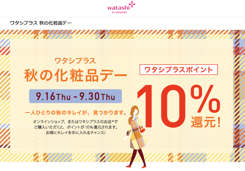 資生堂ワタシプラスで10 還元 Lineショッピング経由で更にお得 9 16 9 30 最速資産運用 資生堂ワタシプラスで10 還元 Lineショッピング経由で更にお得 9 16 9 30 最速資産運用