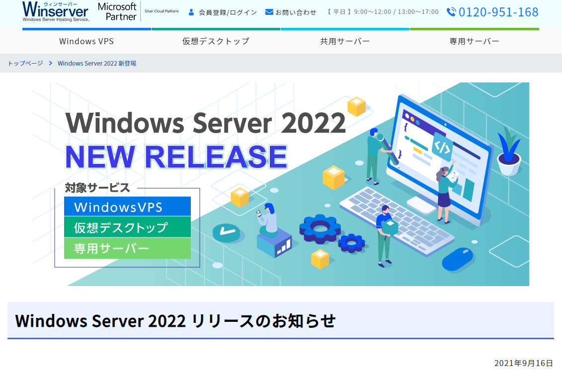 Windows Server 2022 新登場｜Windows ServerのレンタルサーバーならWinserver