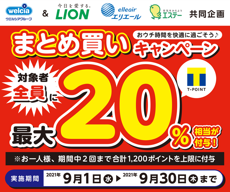 0901-0930ライオン・大王製紙・エステー三社合同キャンペーン | キャンペーン | ウエルシア薬局