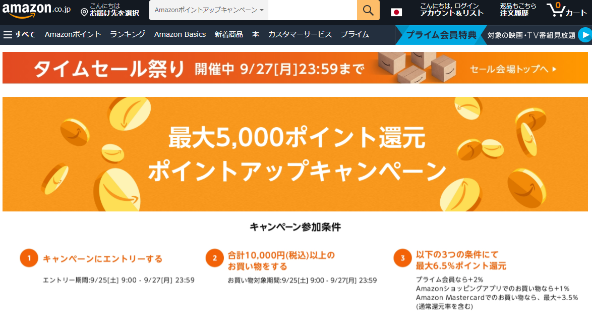タイムセール祭り