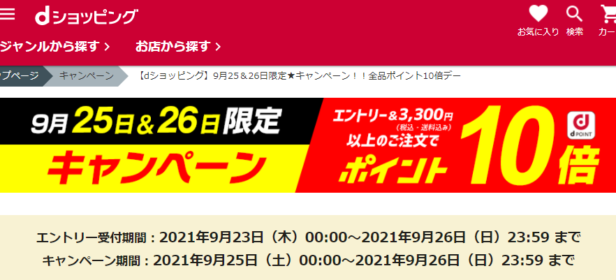 【dショッピング】9月25＆26日限定★キャンペーン！！全品ポイント10倍デー