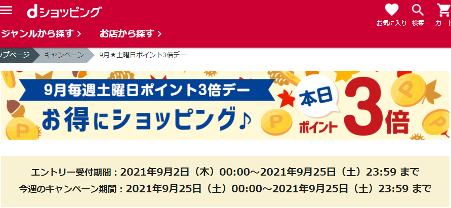 【dショッピング】9月★土曜日ポイント3倍デー