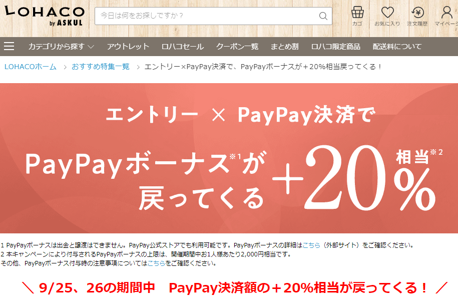 LOHACO - エントリー×PayPay決済で、PayPayボーナスが＋20％相当戻ってくる！