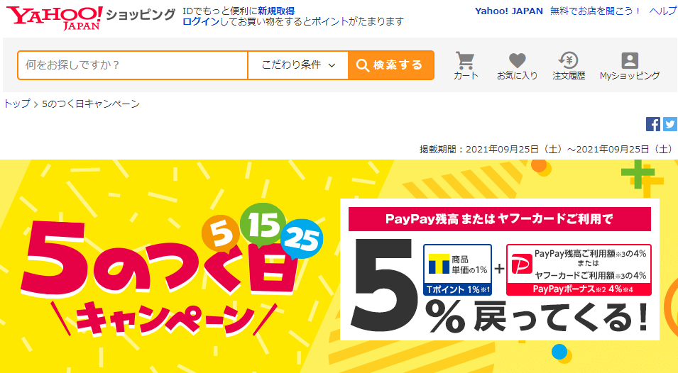 5のつく日キャンペーン