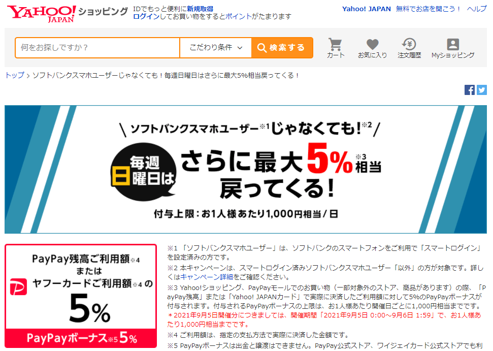 ソフトバンクスマホユーザーじゃなくても！毎週日曜日はさらに最大5％相当戻ってくる！