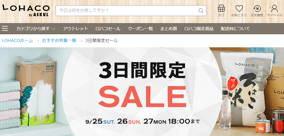 3日間限定セール