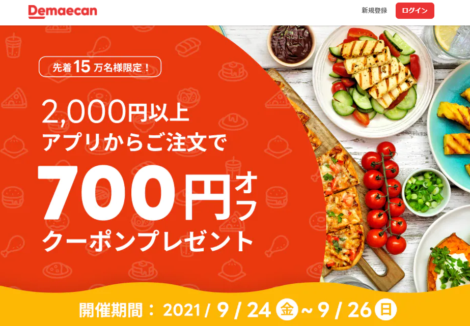 【出前館】アプリからのご注文で700円オフ！