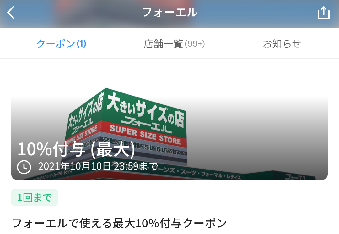 フォーエル クーポン｜PayPay