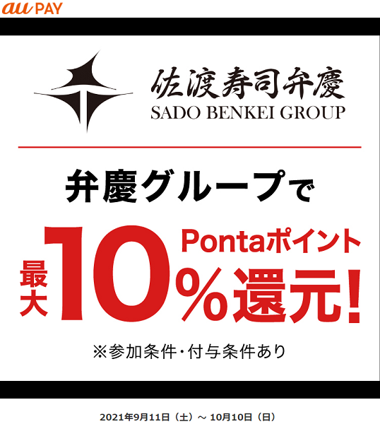 au PAY×弁慶グループ 10％還元キャンペーン