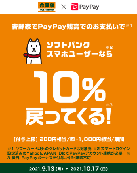 吉野家でPayPayでのお支払いでソフトバンクスマホユーザーなら10％戻ってくる！キャンペーン｜PayPay
