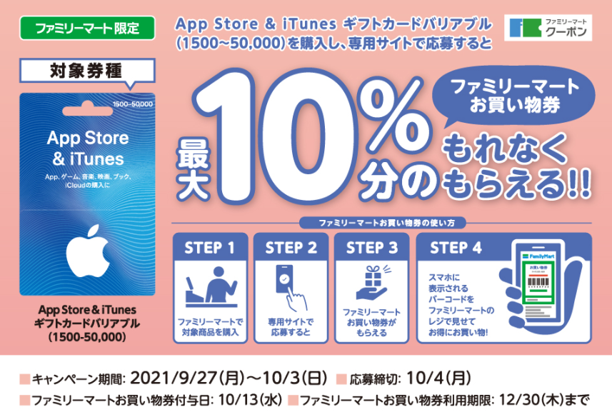 ファミリーマート | App Store & iTunes ギフトカード キャンペーン