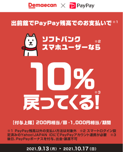 出前館でPayPayでのお支払いでソフトバンクスマホユーザーなら10％戻ってくる！キャンペーン｜PayPay