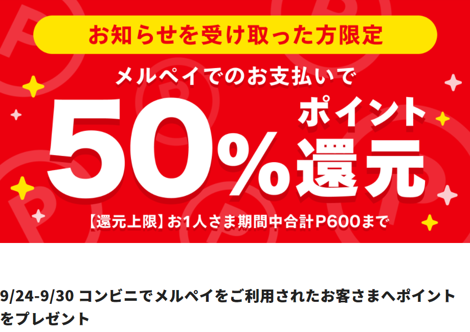 50%還元！コンビニでメルペイキャンペーン