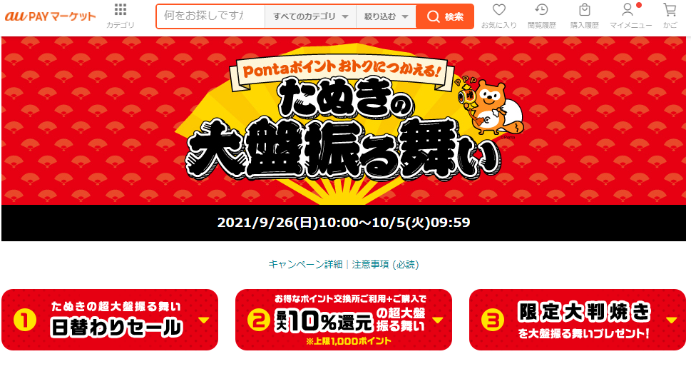 au PAY マーケット たぬきの大盤振る舞い