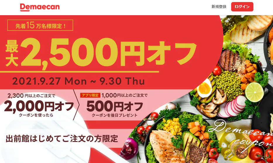 【出前館】出前館はじめての方限定！最大2,500円オフ