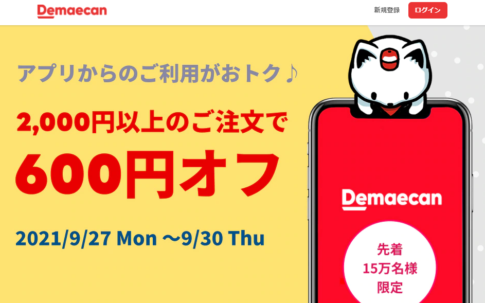 【出前館】アプリから2,000円以上のご注文が600円オフクーポン！