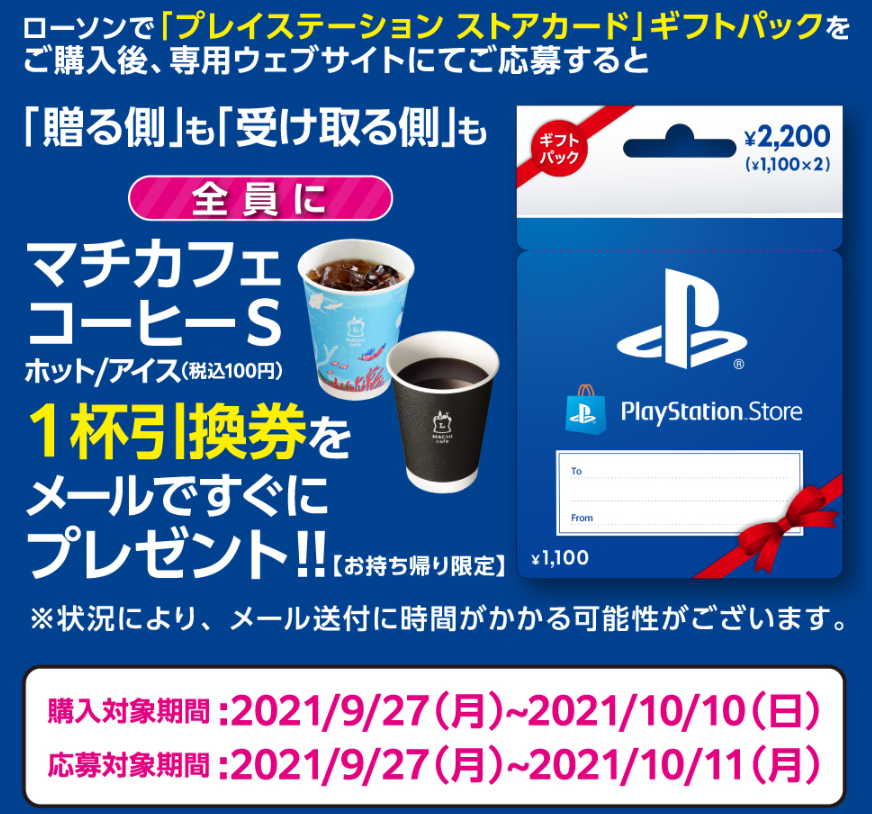 ローソン｜「プレイステーション ストアカード」ギフトパック キャンペーン