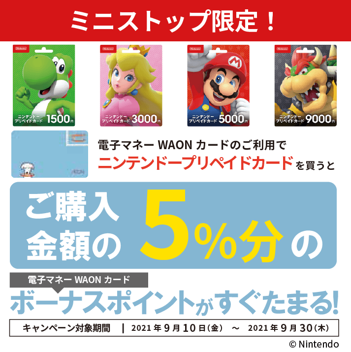 電子マネーWAONでニンテンドープリペイドカードを買うと、ご購入金額の5％分ボーナスポイントプレゼント！ | キャンペーン・セール | ミニストップ