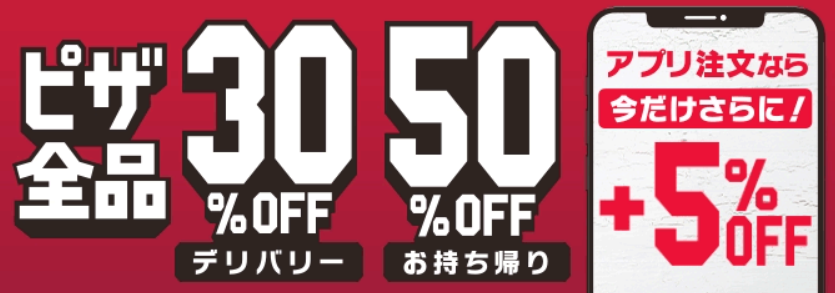 ピザ全品デリバリー30%OFF､お持ち帰り50%OFF｜ピザハット